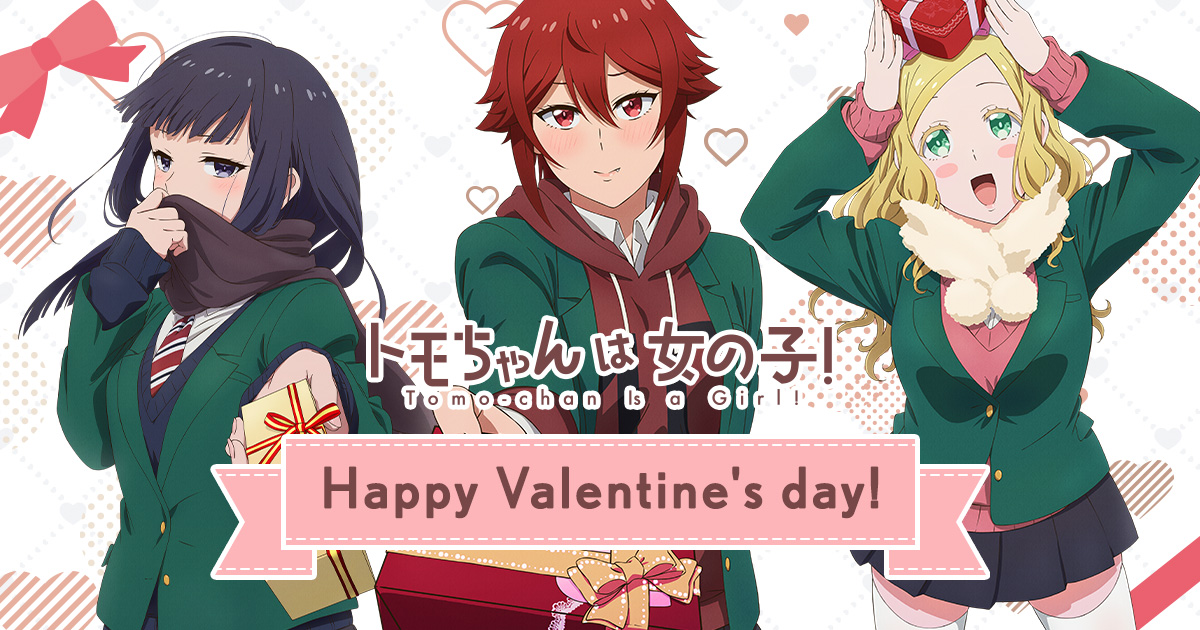 Happy Valentine's day!｜「トモちゃんは女の子！」 TVアニメ公式サイト